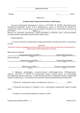 Пример приказа «О проведении специальной оценки условий труда Астрахань Аттестация рабочих мест